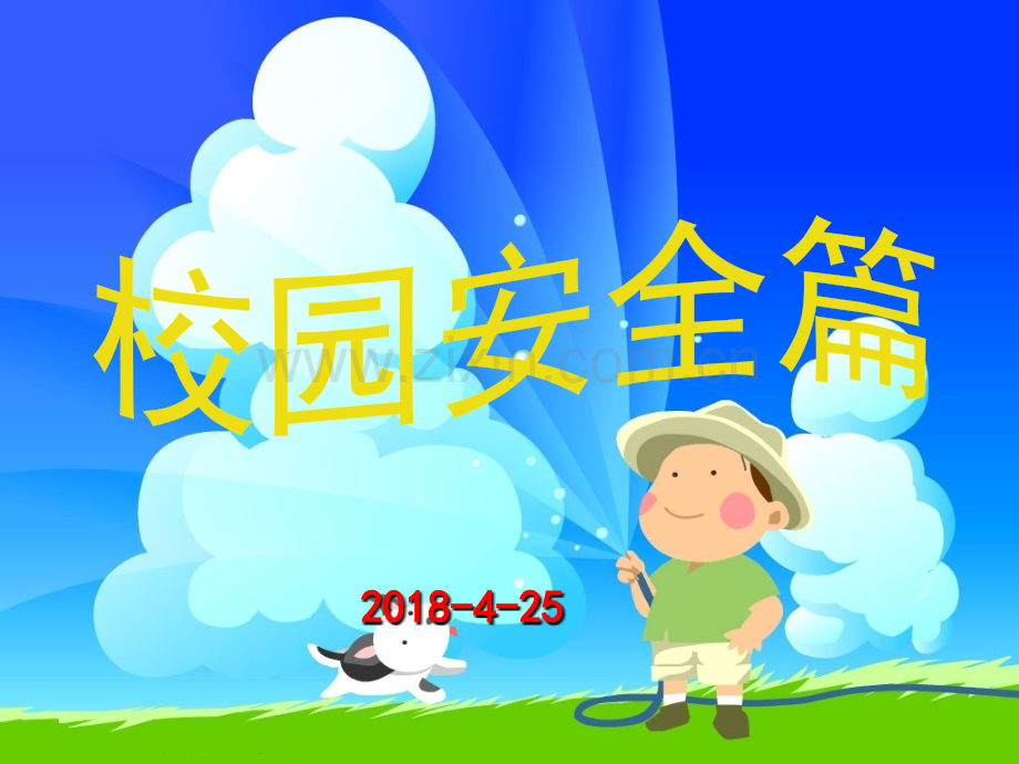安全教育校园安全篇.pptx_第1页