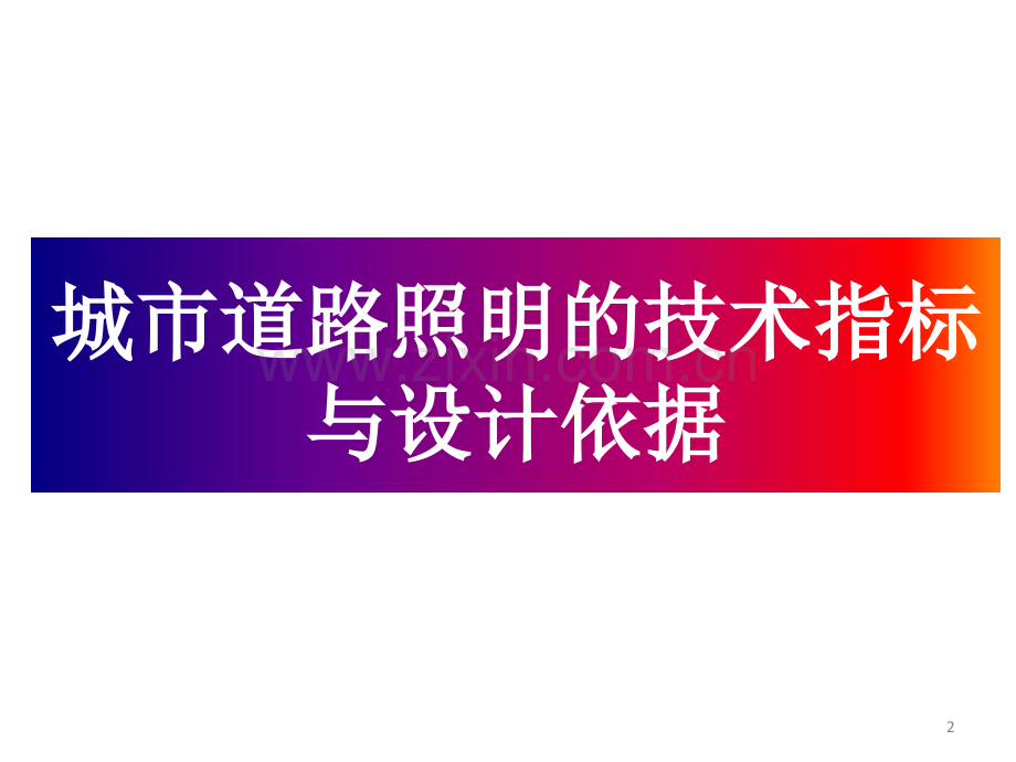 道路照明的光学系统设计技术及发展趋势ppt.pptx_第2页