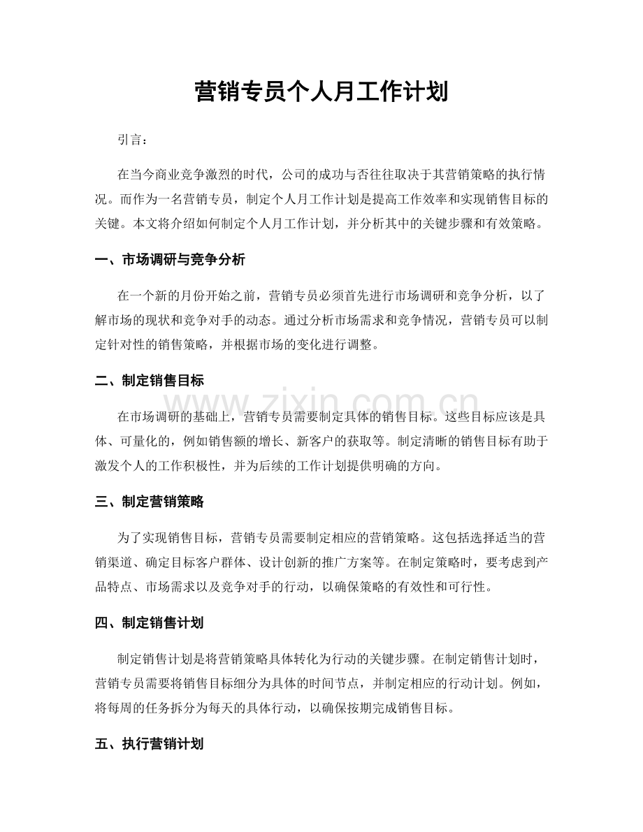 营销专员个人月工作计划.docx_第1页