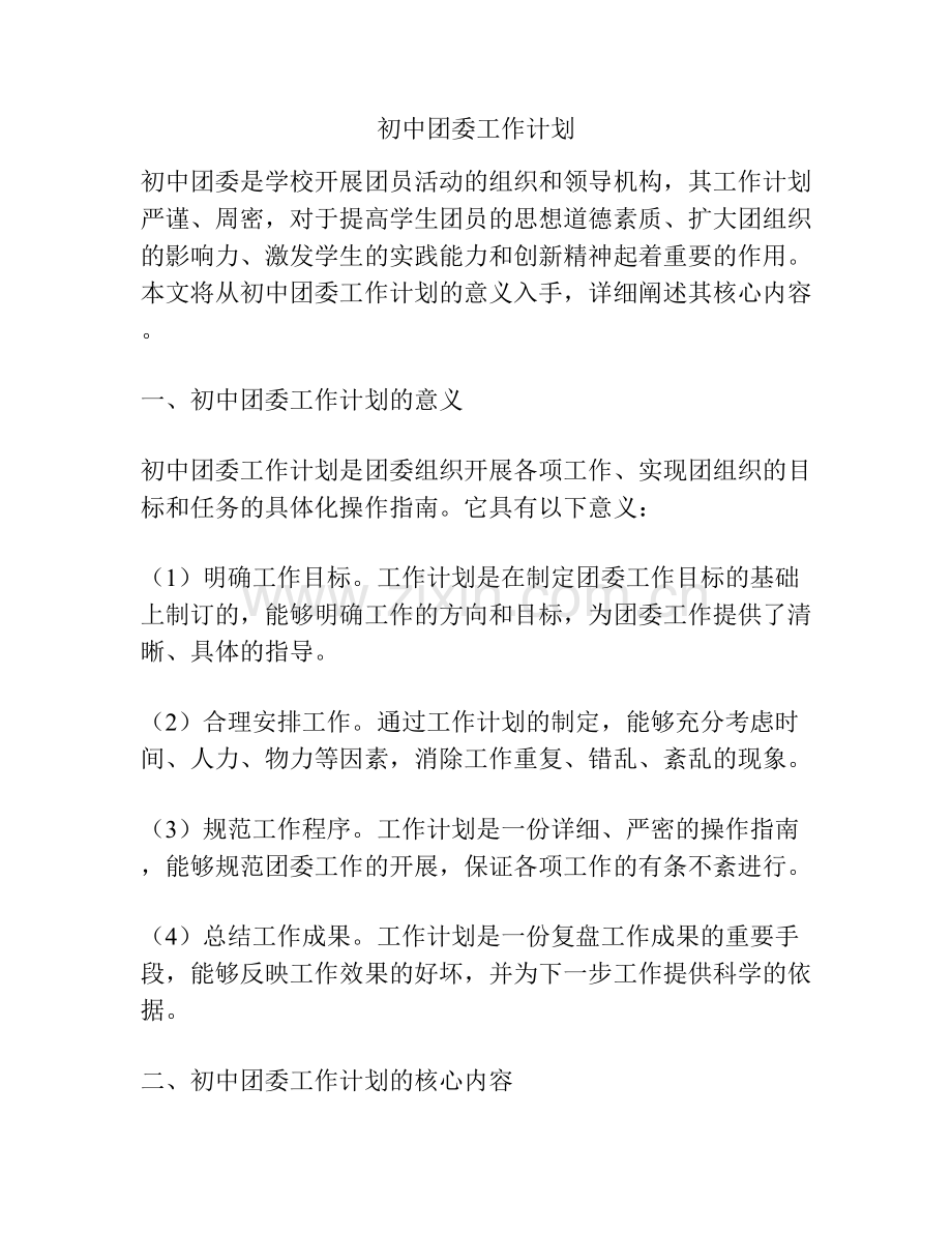 初中团委工作计划.docx_第1页