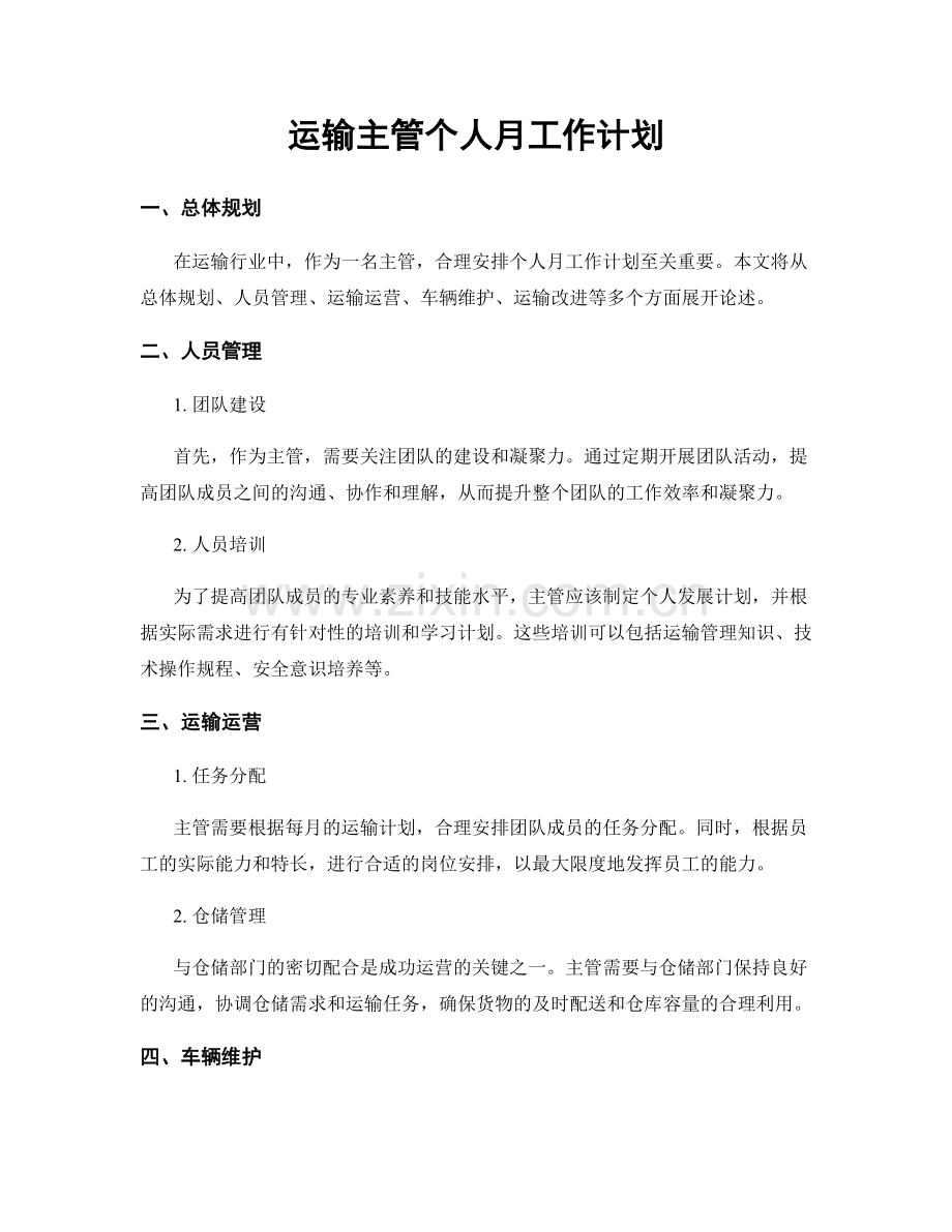 运输主管个人月工作计划.docx_第1页