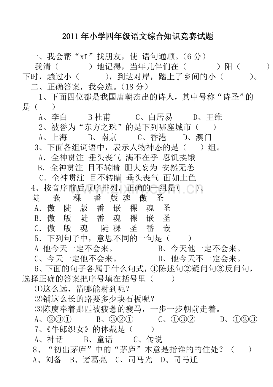 小学四年级语文综合知识竞赛试题及答案.doc_第1页