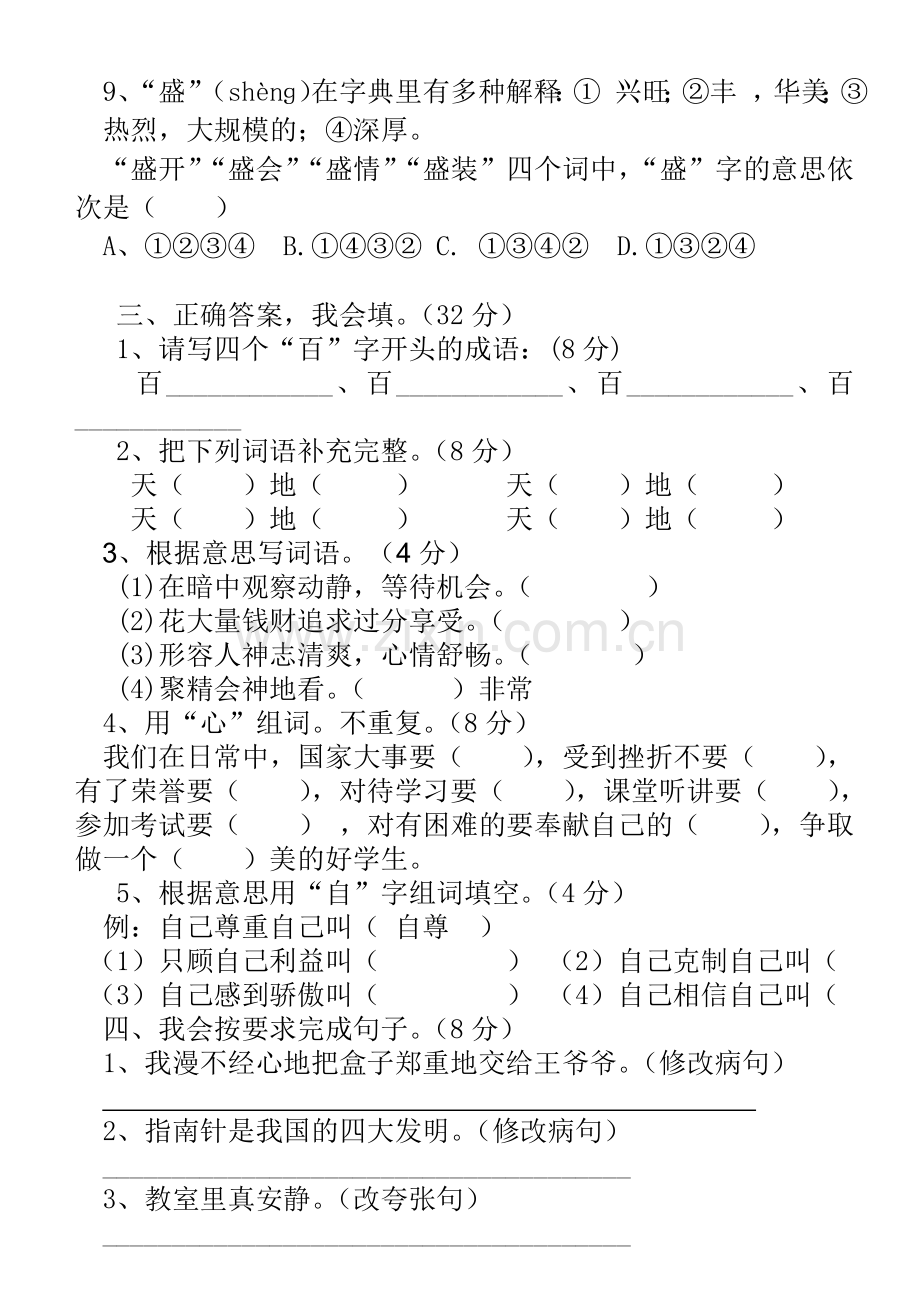 小学四年级语文综合知识竞赛试题及答案.doc_第2页