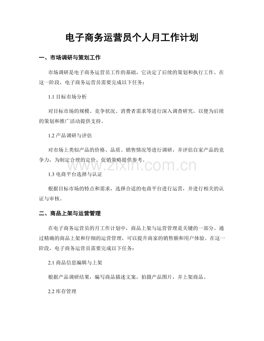 电子商务运营员个人月工作计划.docx_第1页