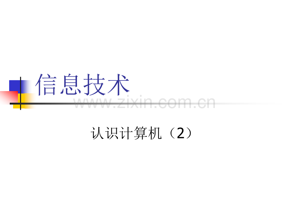 初中七年级信息技术认识计算机.pptx_第1页