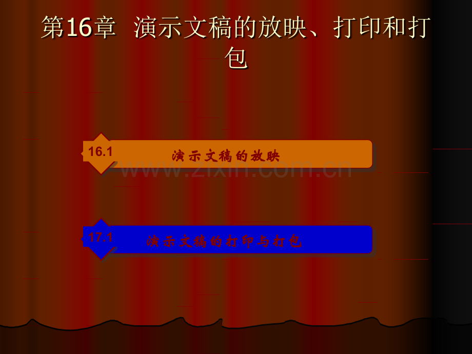 演示文稿的放映-打印.pptx_第1页