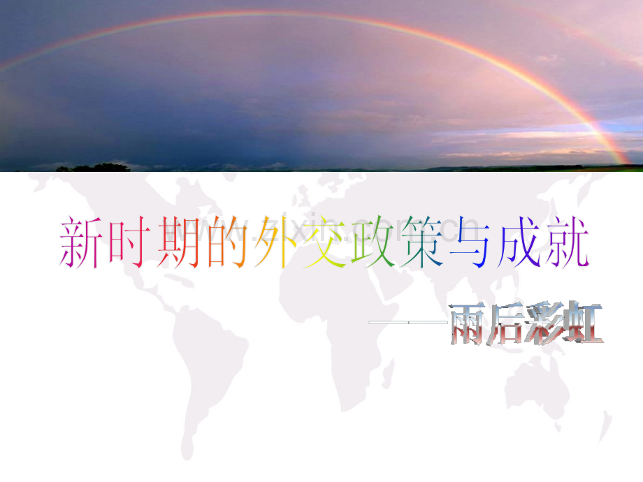 新时期的外交政策与成就.pptx_第2页