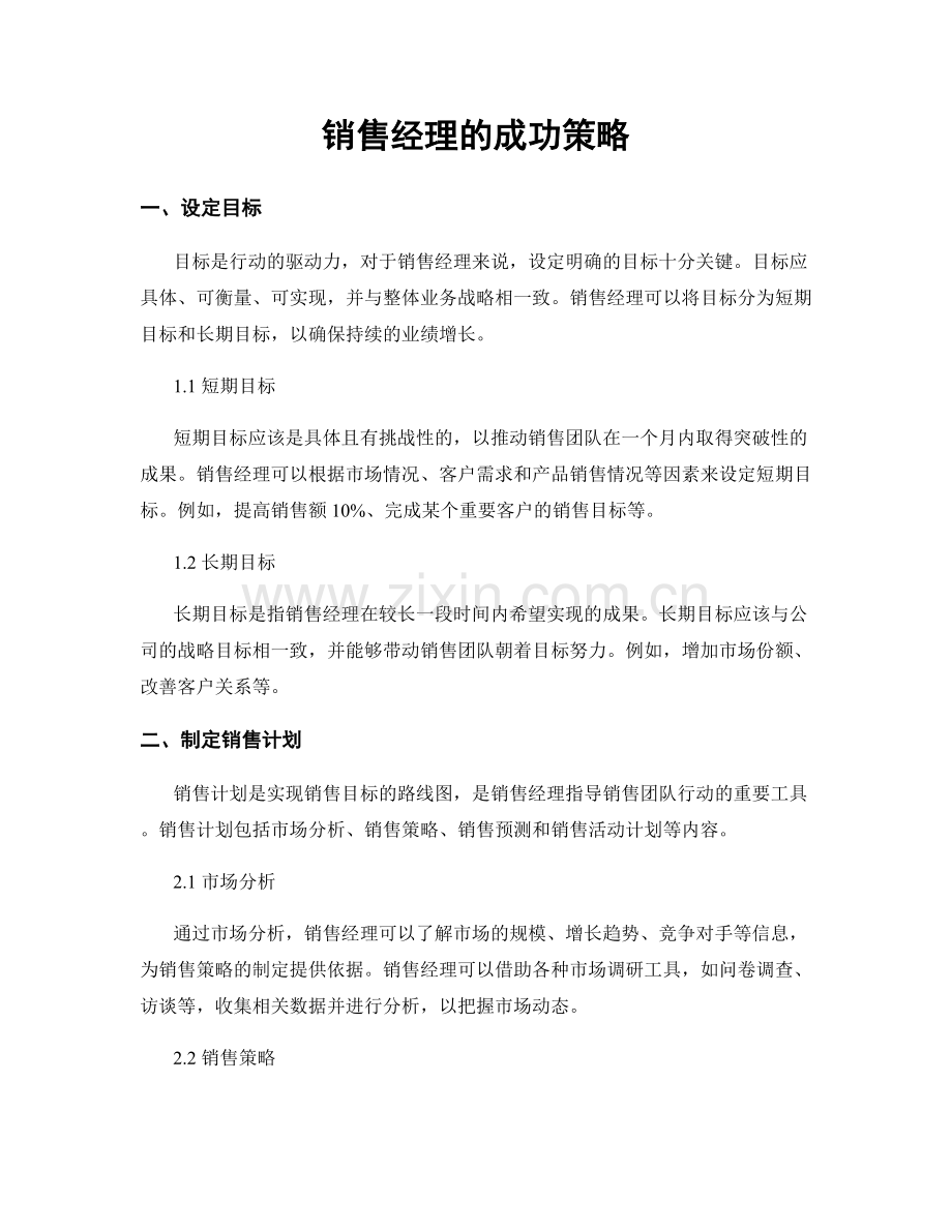 月工作计划：销售经理的成功策略.docx_第1页