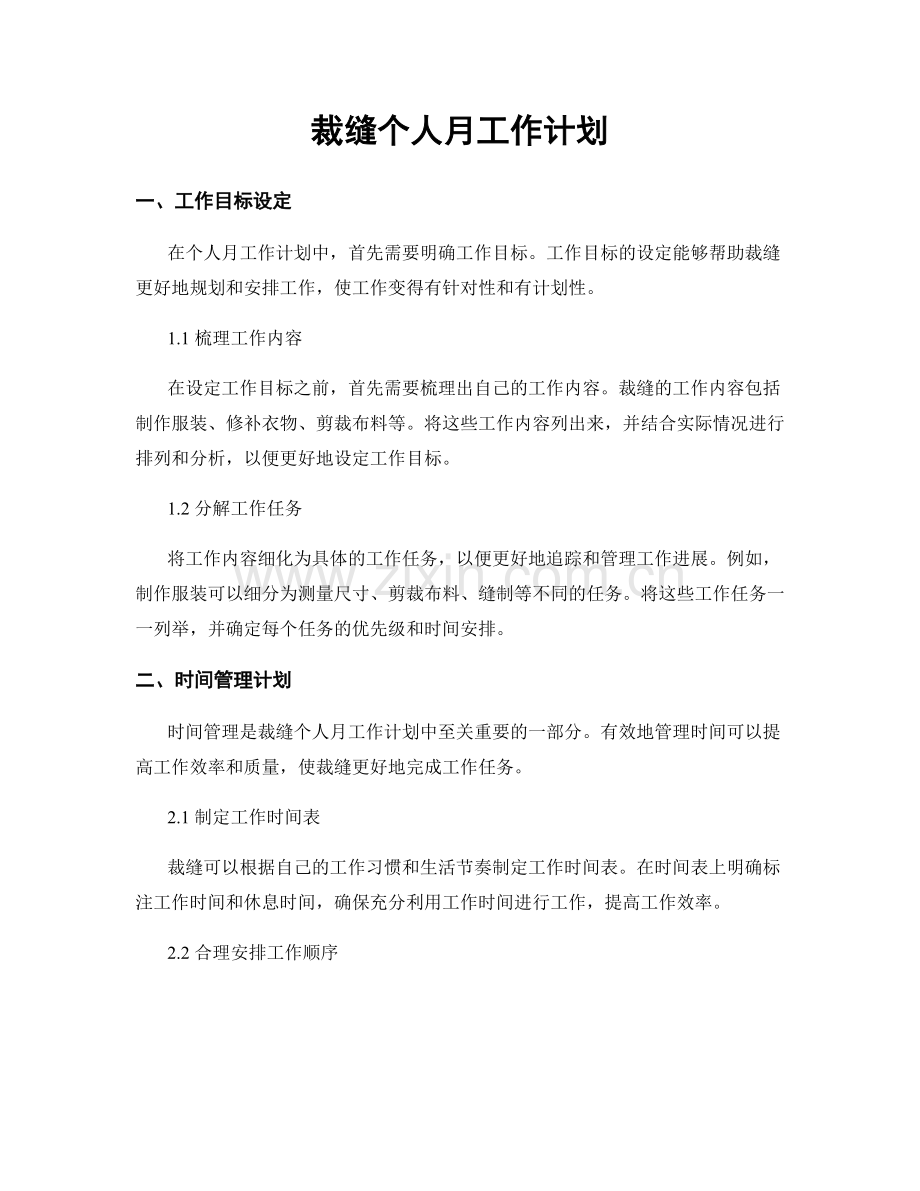 裁缝个人月工作计划.docx_第1页