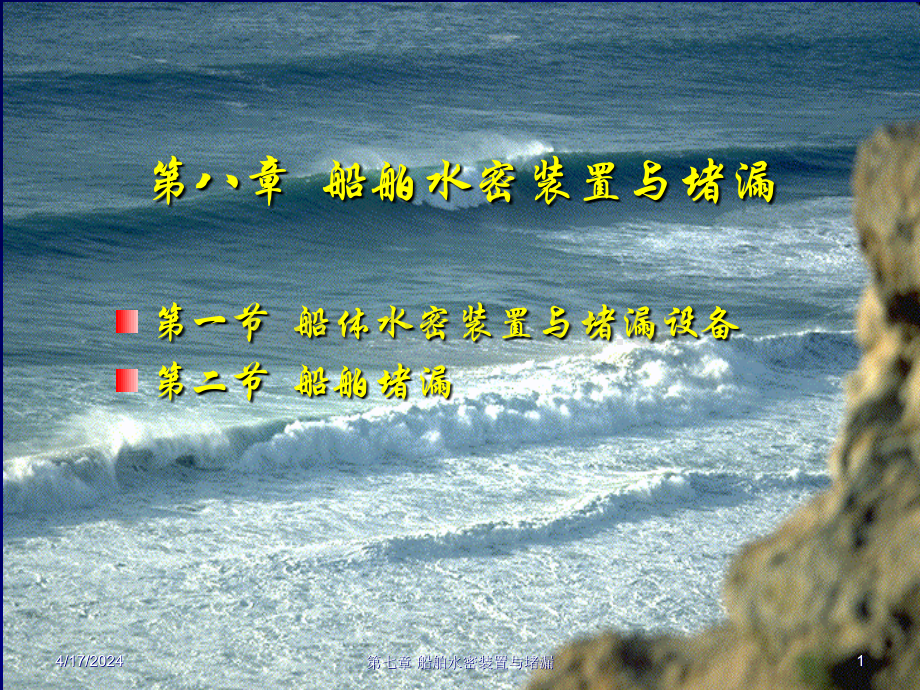 船舶水密装置与堵漏设备.ppt_第1页