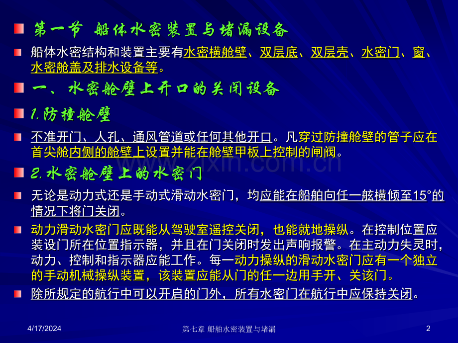 船舶水密装置与堵漏设备.ppt_第2页
