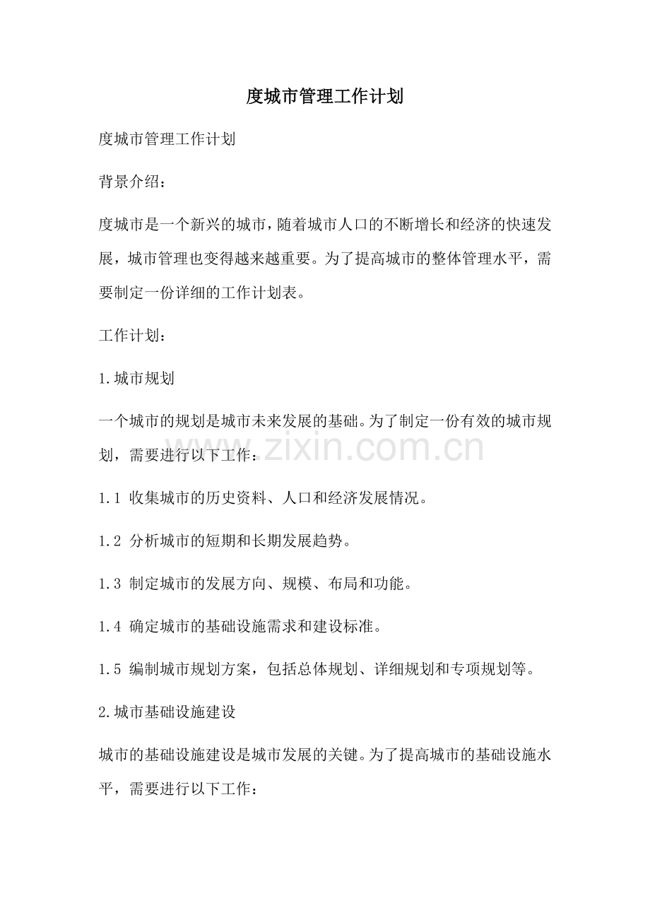 度城市管理工作计划.docx_第1页