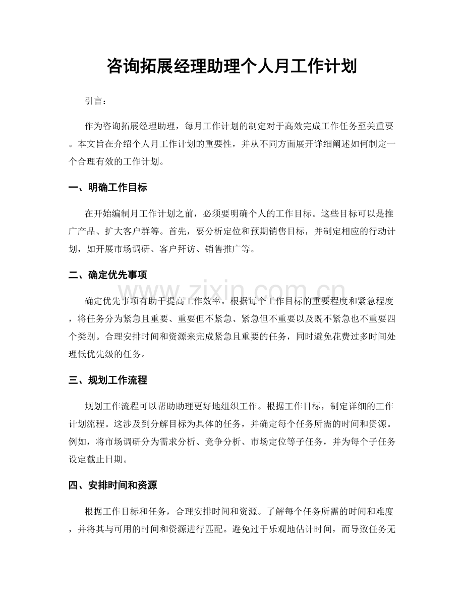 咨询拓展经理助理个人月工作计划.docx_第1页