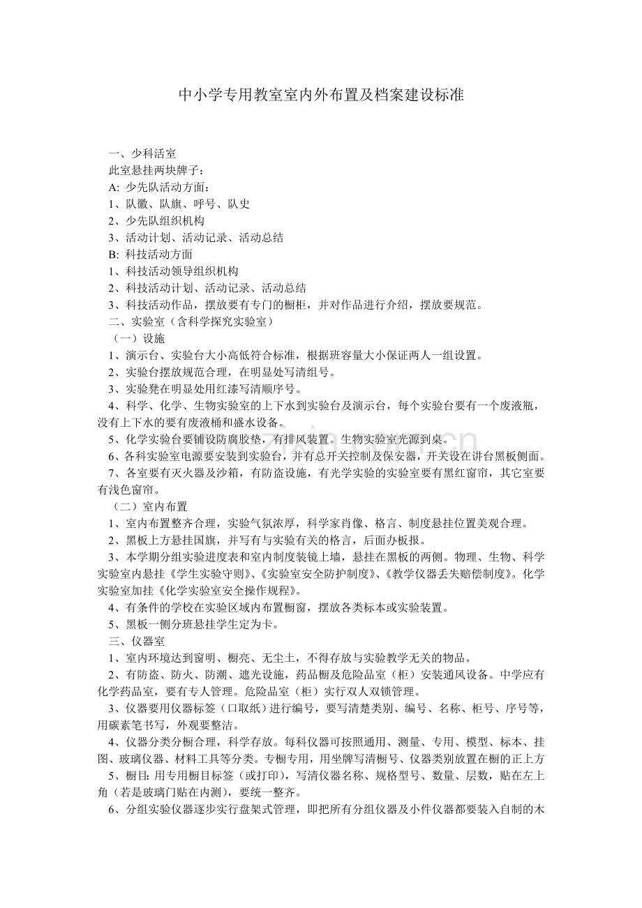 中小学专用教室室内外布置及档案建设标准.doc_第1页