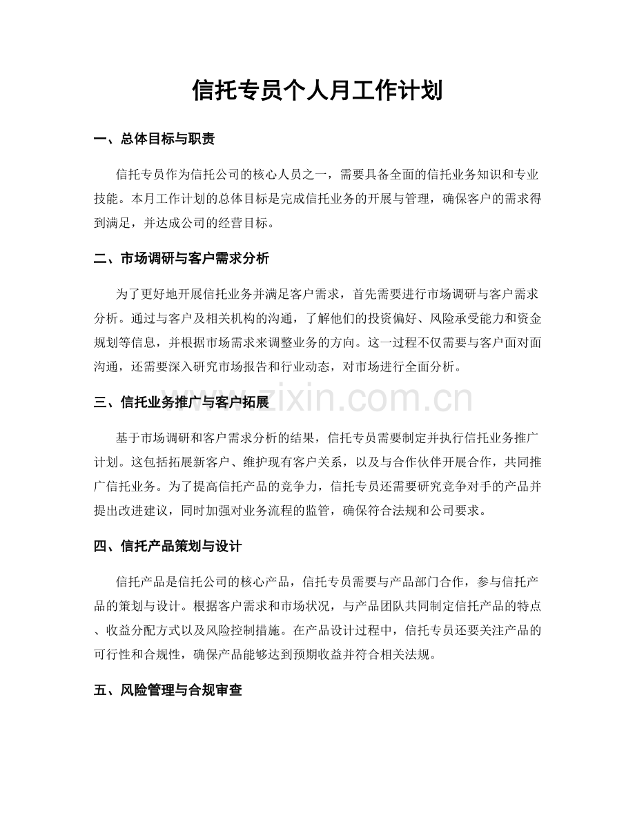信托专员个人月工作计划.docx_第1页