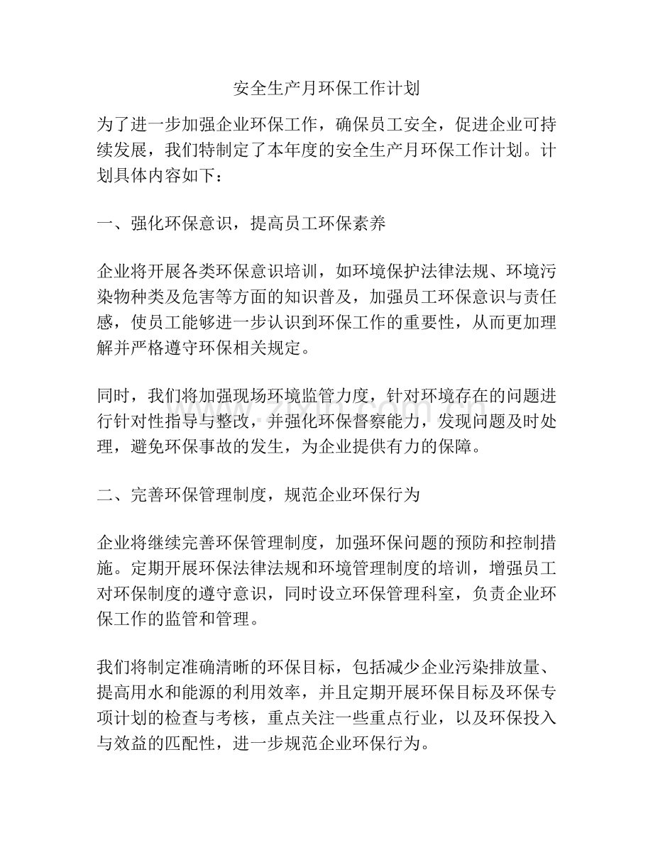 安全生产月环保工作计划.docx_第1页