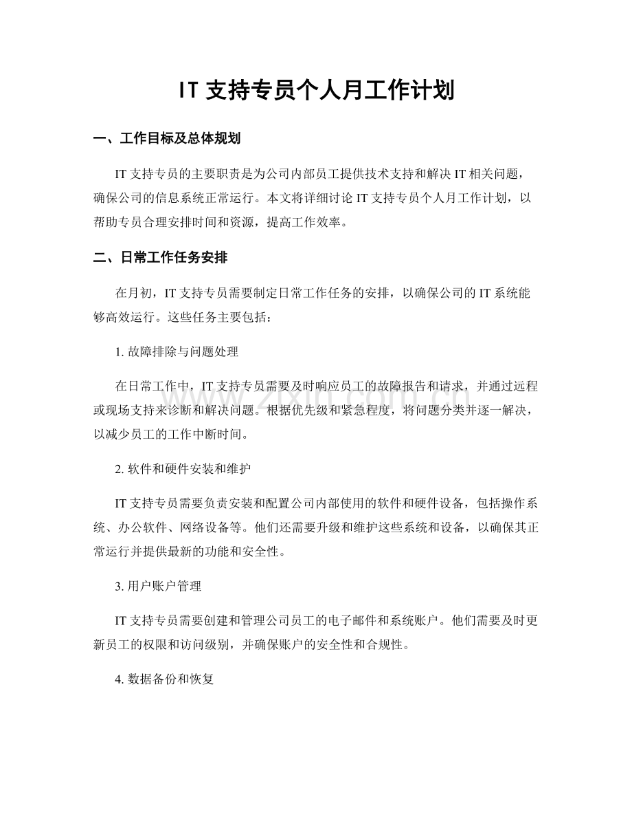 IT支持专员个人月工作计划.docx_第1页