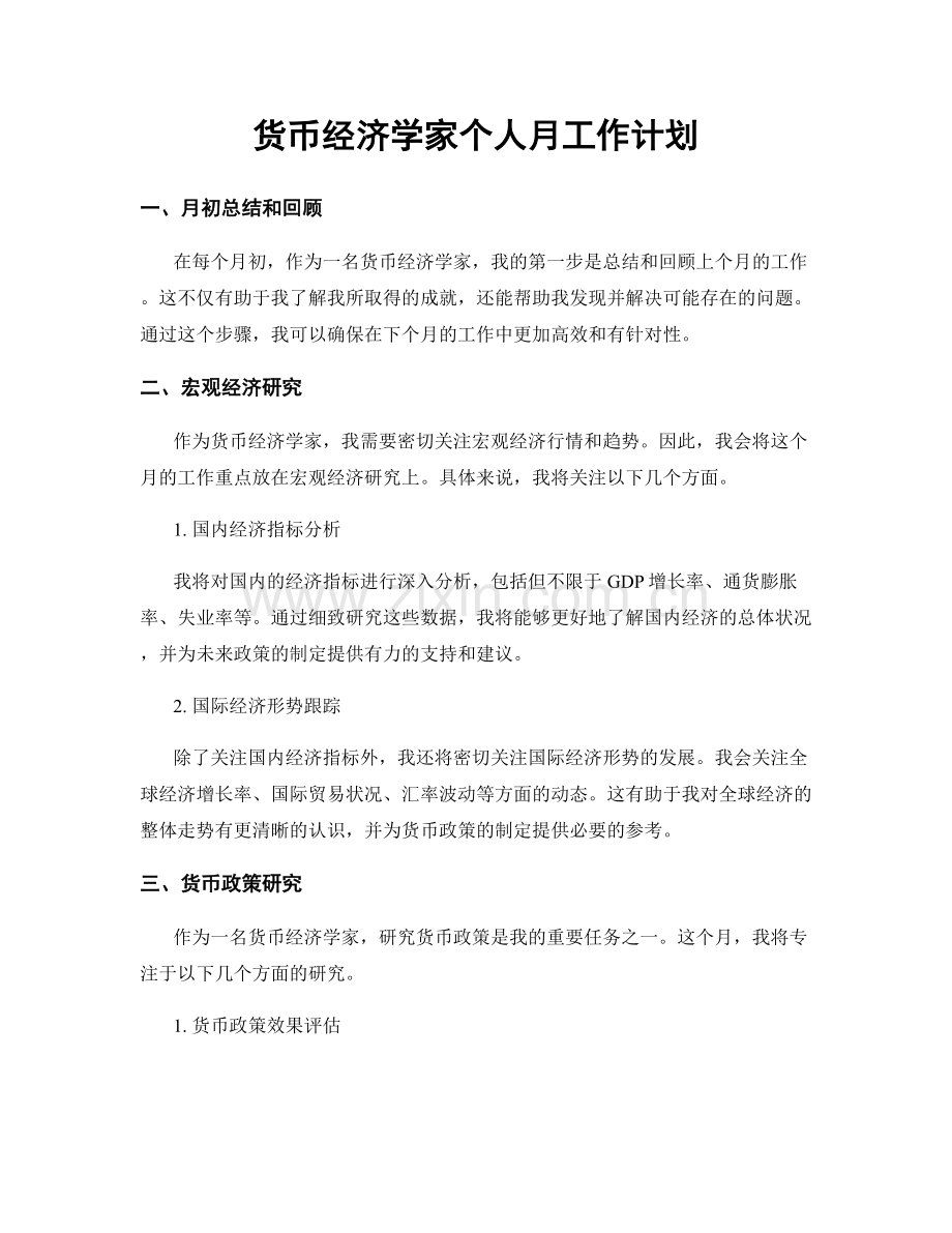 货币经济学家个人月工作计划.docx_第1页