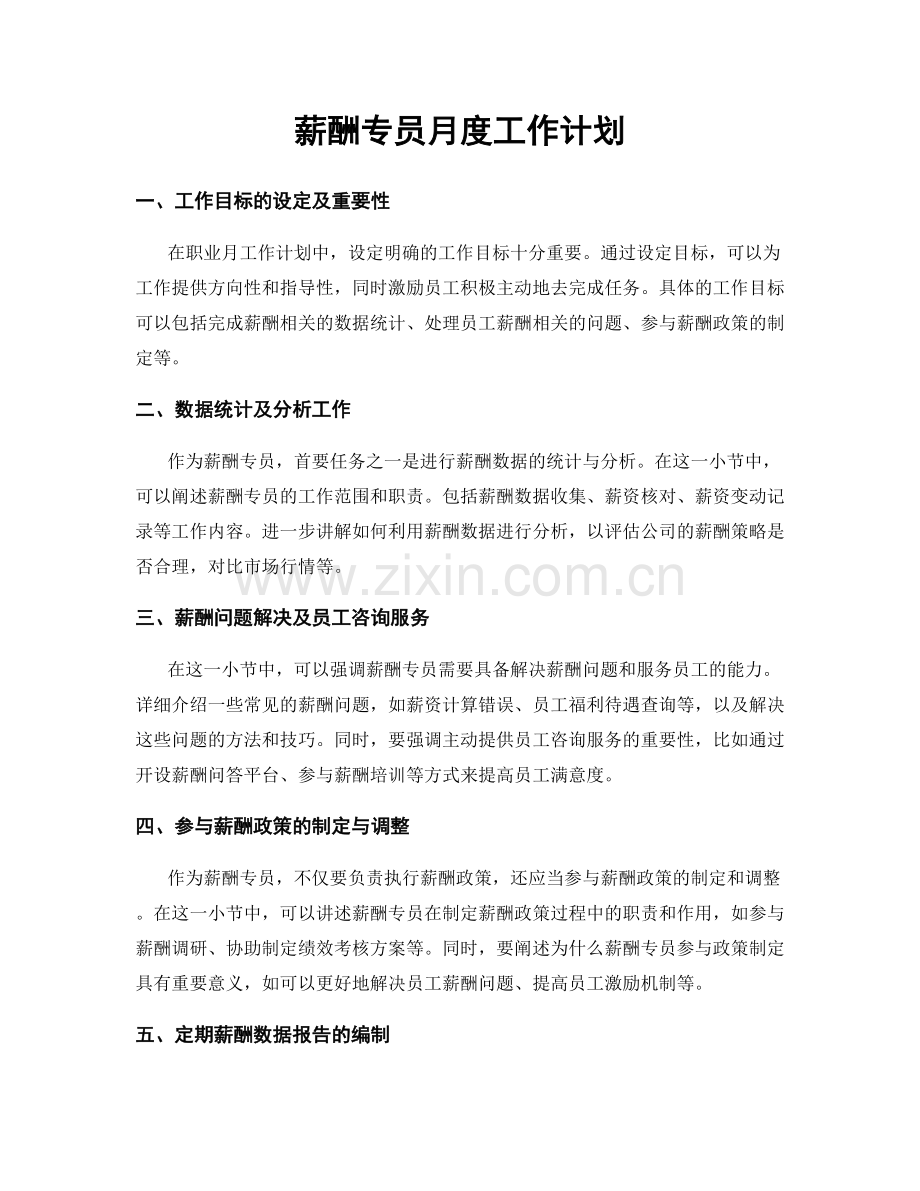 月度工作计划：薪酬专员月度工作计划.docx_第1页