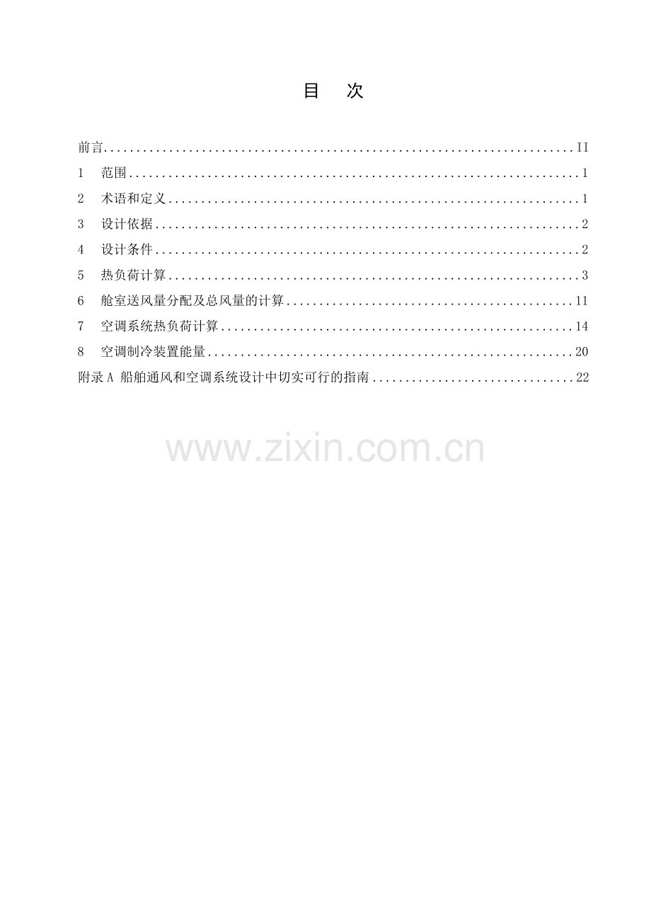 船舶空调系统负荷计算.docx_第2页