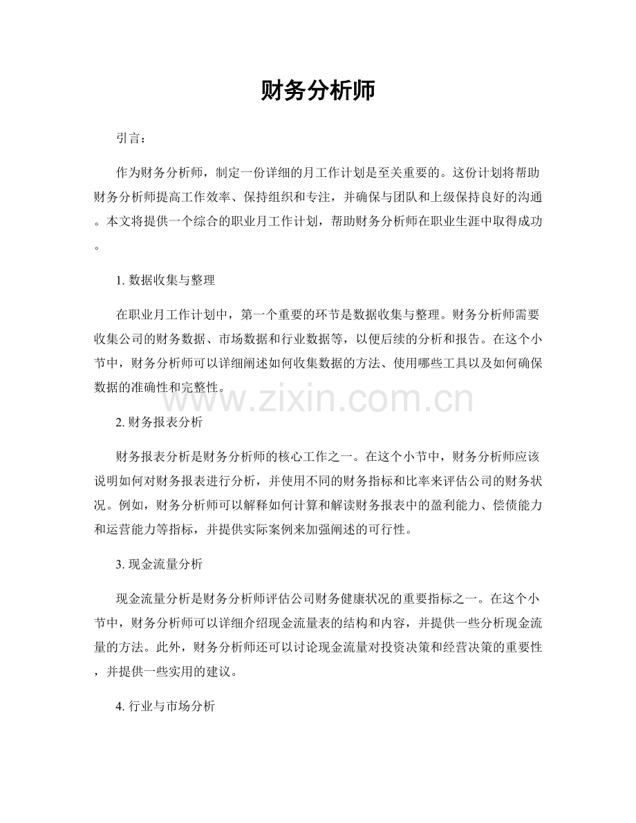 月工作计划：财务分析师.docx_第1页