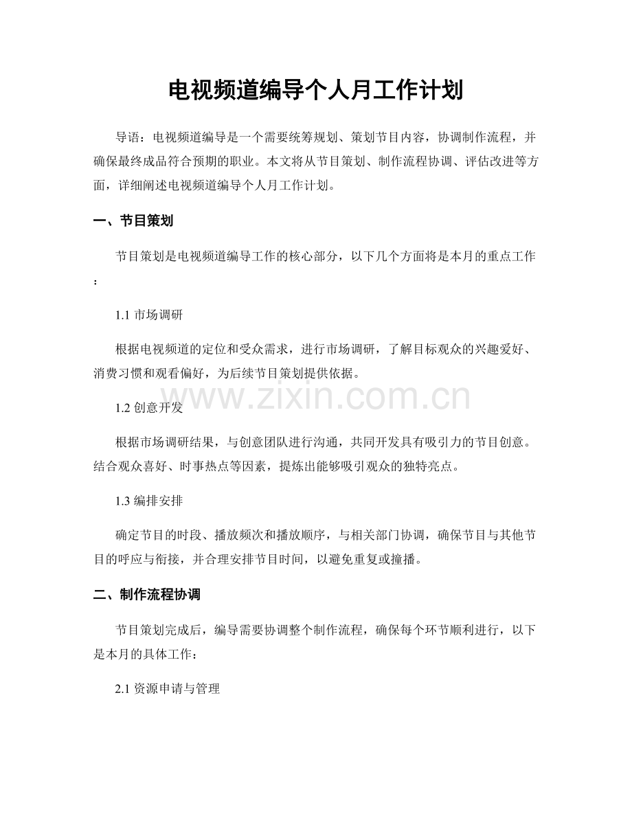电视频道编导个人月工作计划.docx_第1页
