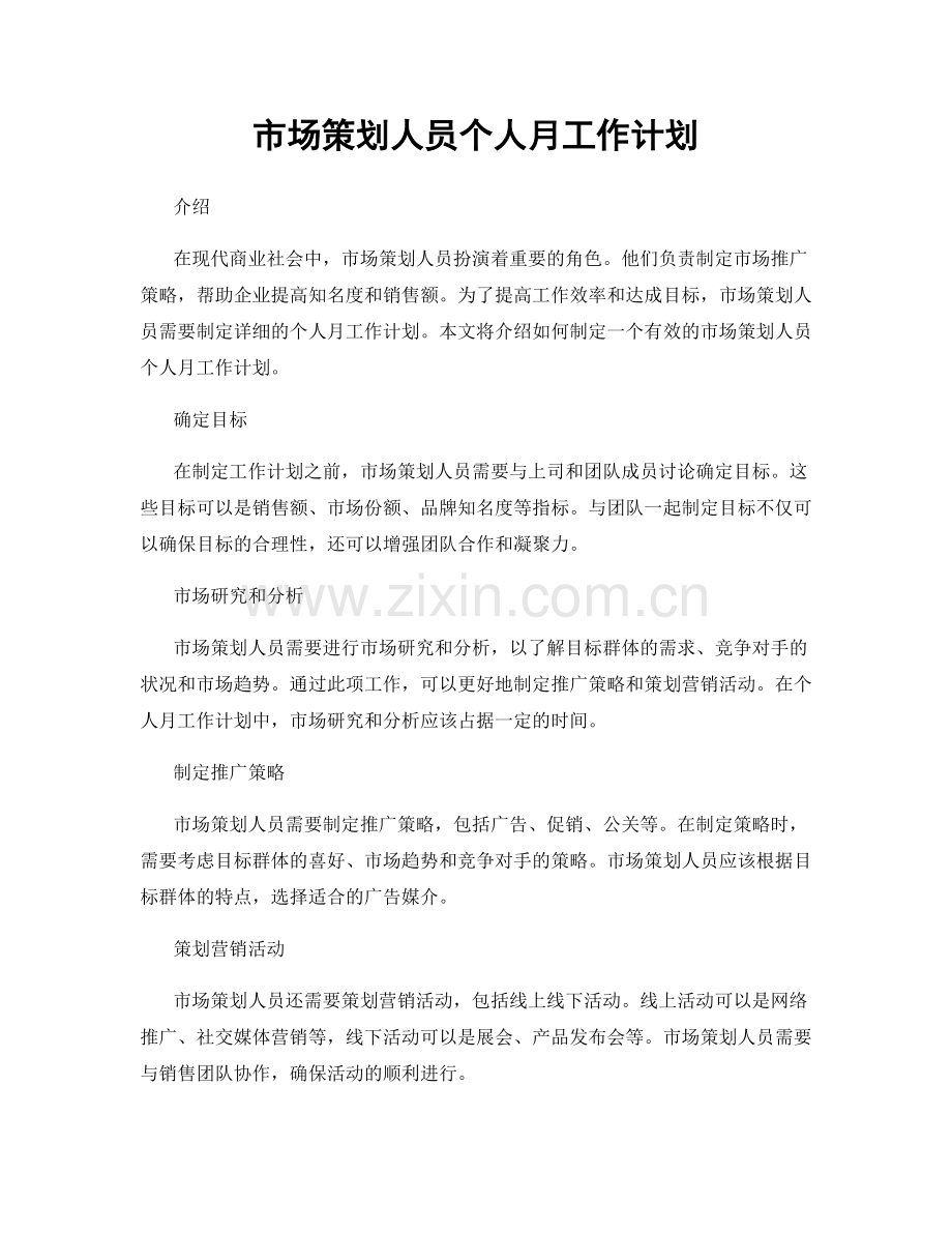 市场策划人员个人月工作计划.docx_第1页
