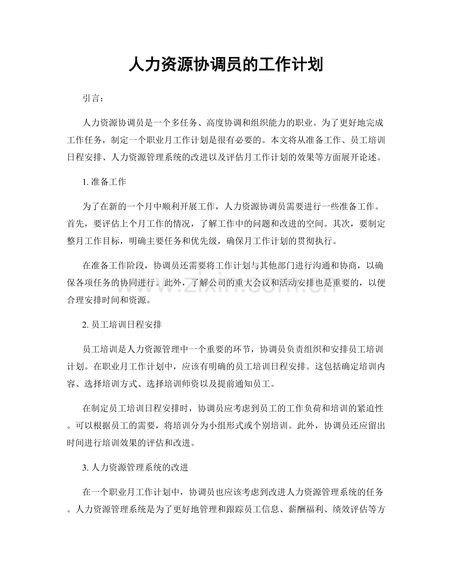 月度工作计划：人力资源协调员的工作计划.docx_第1页