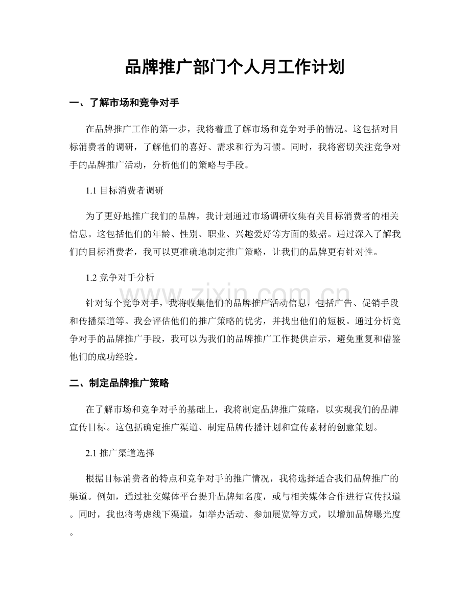 品牌推广部门个人月工作计划.docx_第1页