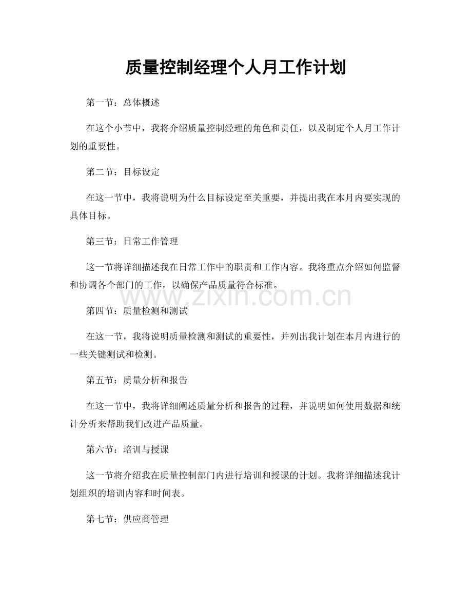 质量控制经理个人月工作计划.docx_第1页