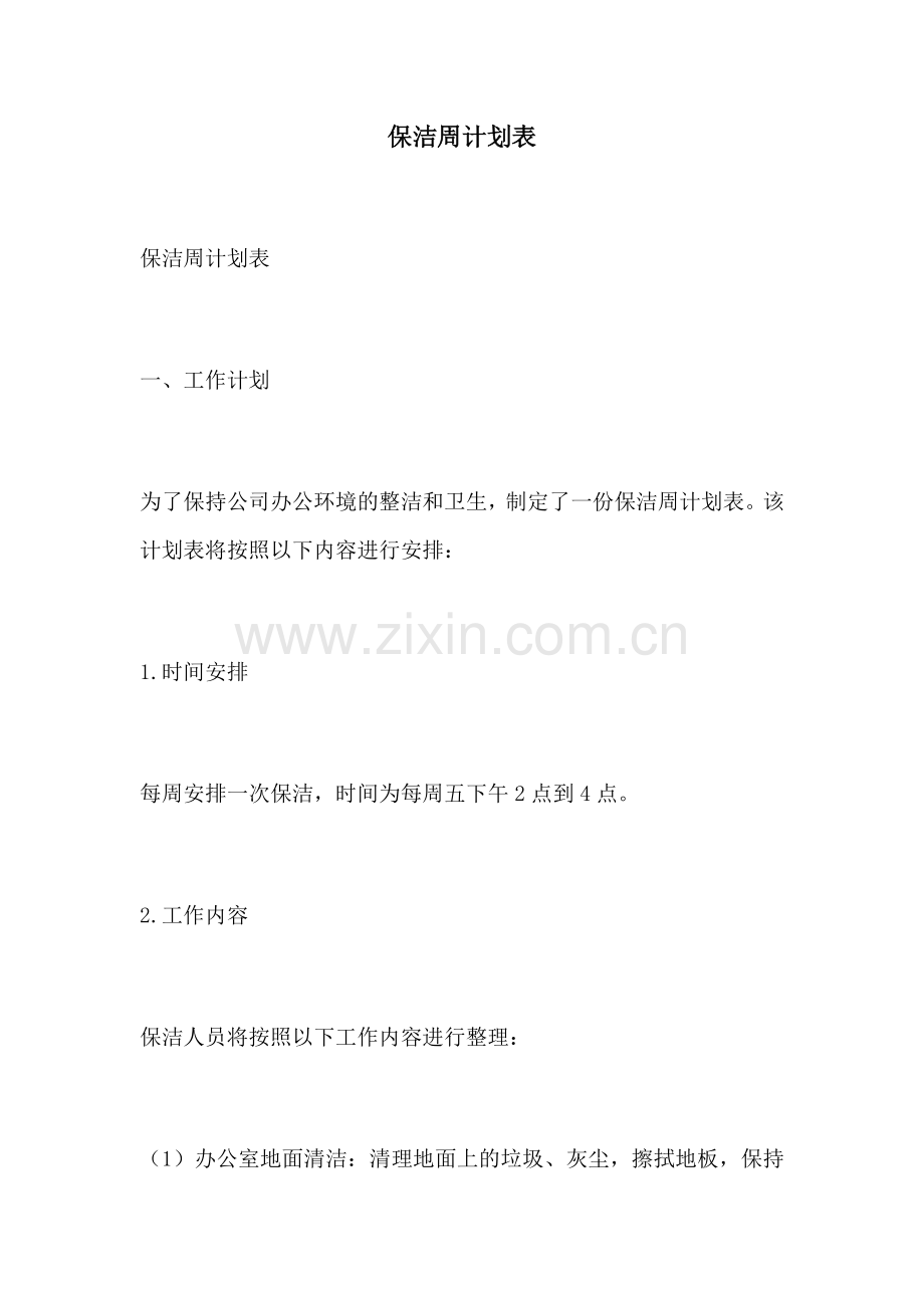 保洁周计划表.docx_第1页