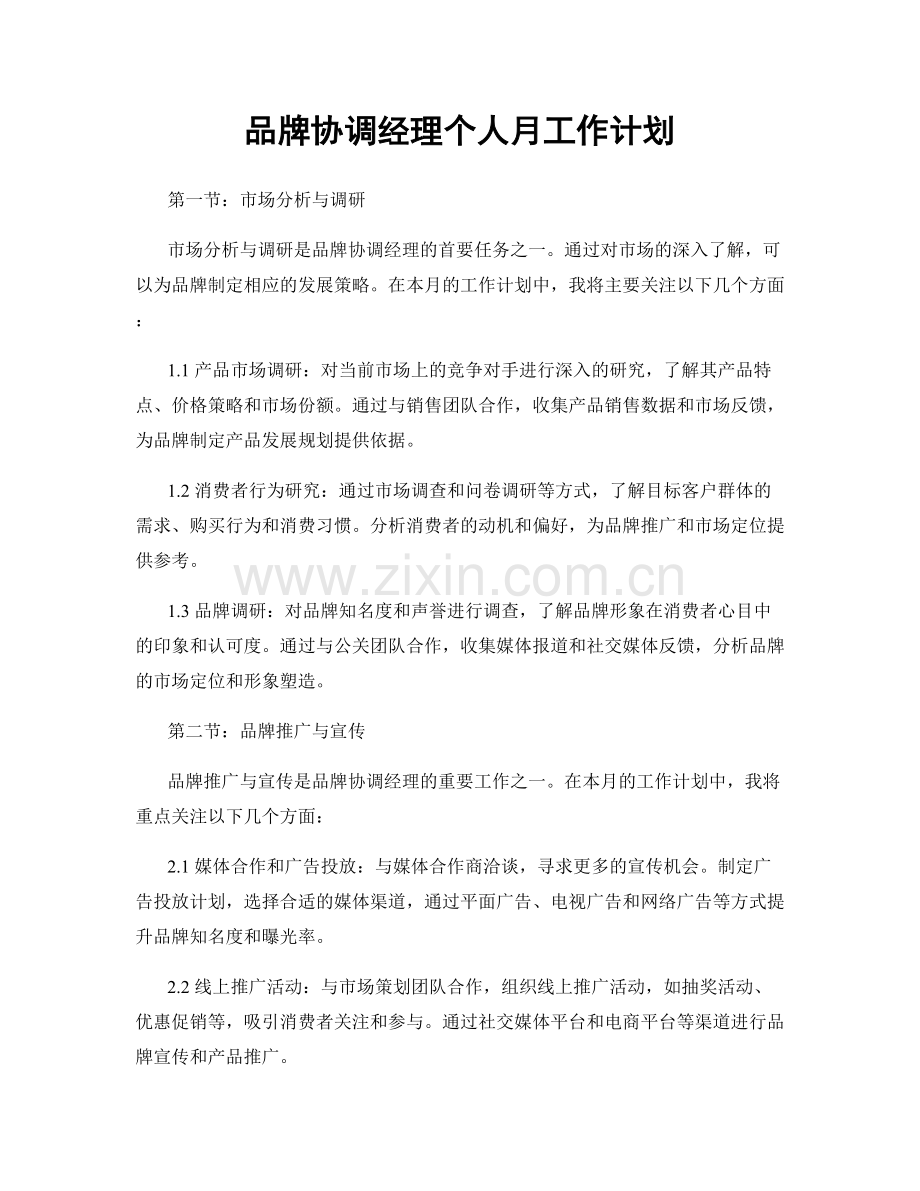 品牌协调经理个人月工作计划.docx_第1页