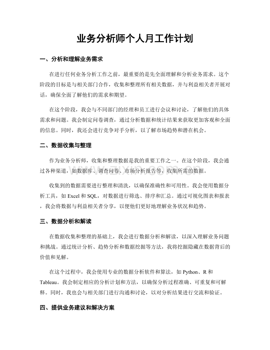 业务分析师个人月工作计划.docx_第1页