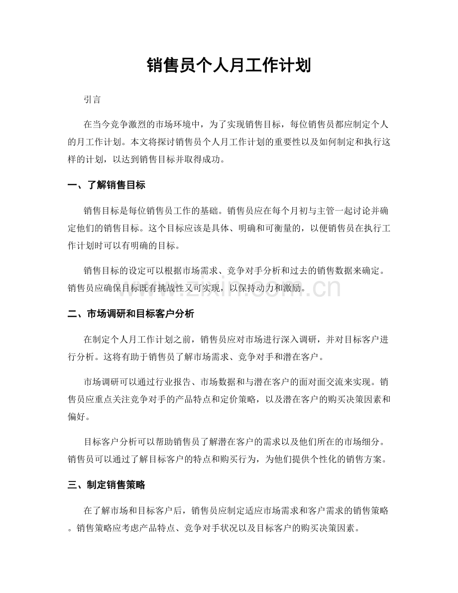 销售员个人月工作计划.docx_第1页