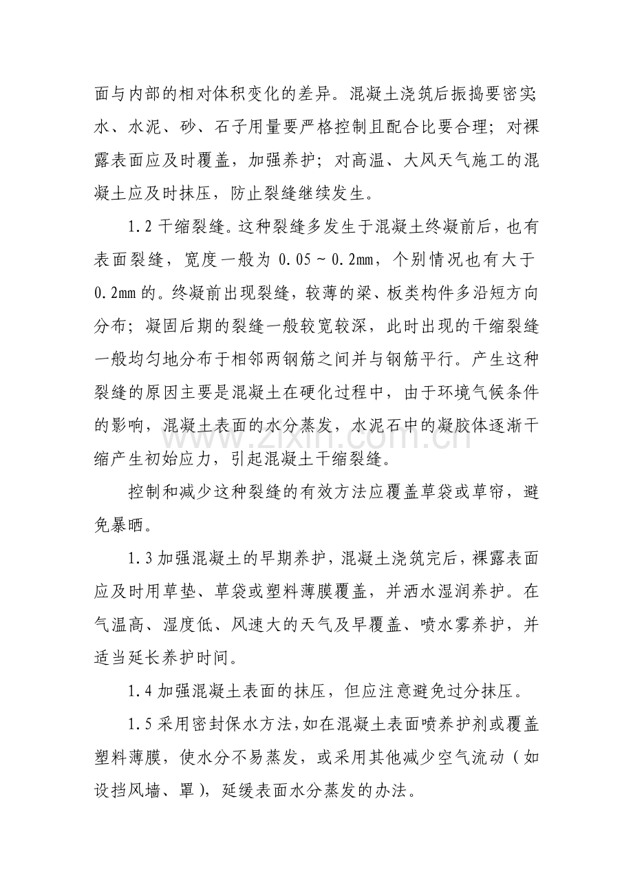 房建工程混凝土结构裂缝原因分析与控制.docx_第2页