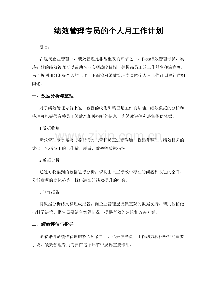绩效管理专员的个人月工作计划.docx_第1页