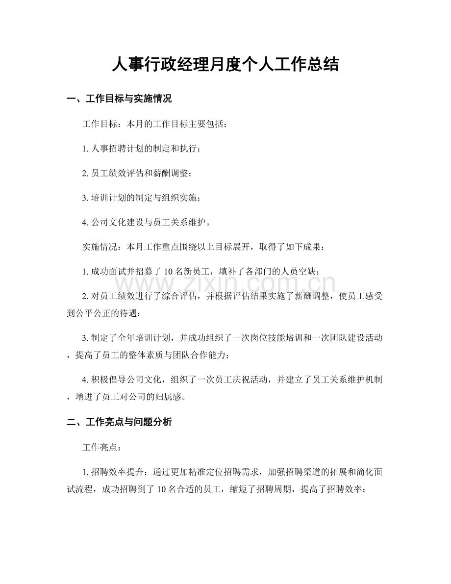 人事行政经理月度个人工作总结.docx_第1页