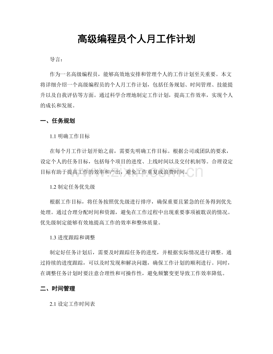 高级编程员个人月工作计划.docx_第1页