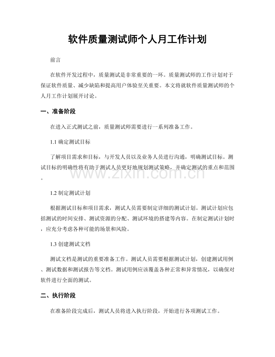 软件质量测试师个人月工作计划.docx_第1页
