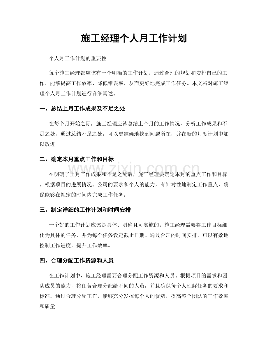 施工经理个人月工作计划.docx_第1页