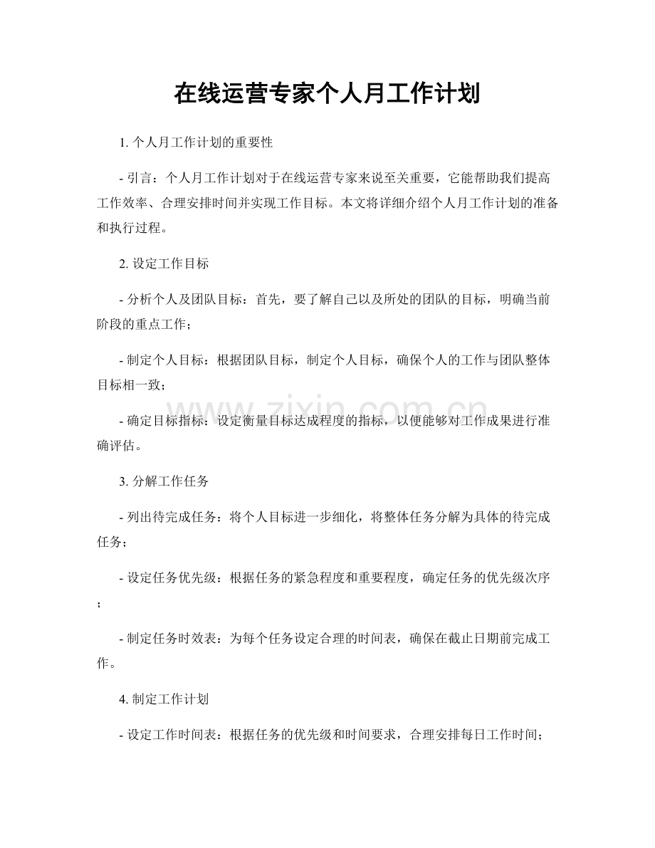 在线运营专家个人月工作计划.docx_第1页