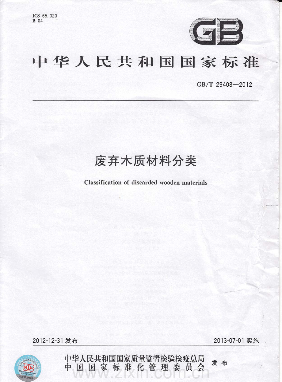 GBT29408-2012废弃木质材料分类国家标准规范.pdf_第1页