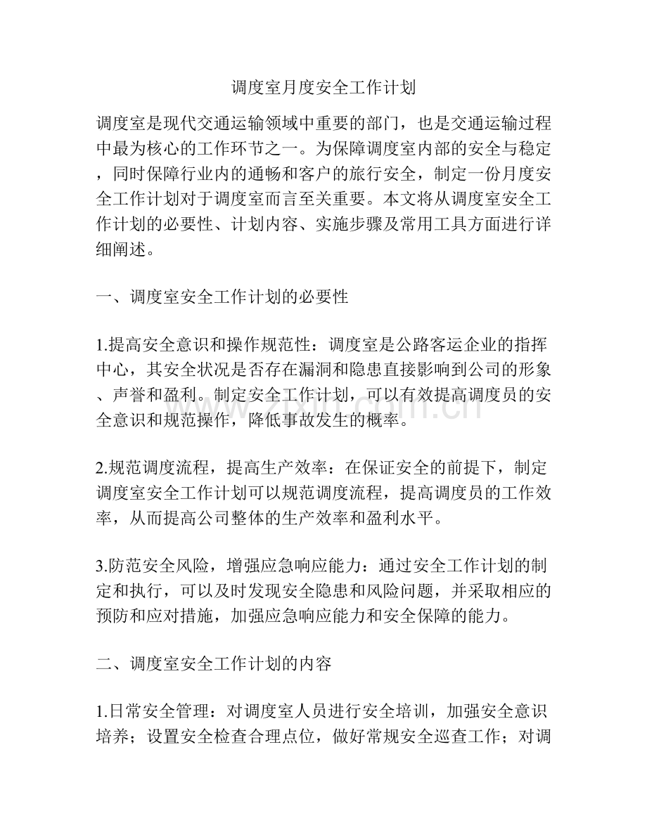 调度室月度安全工作计划.docx_第1页