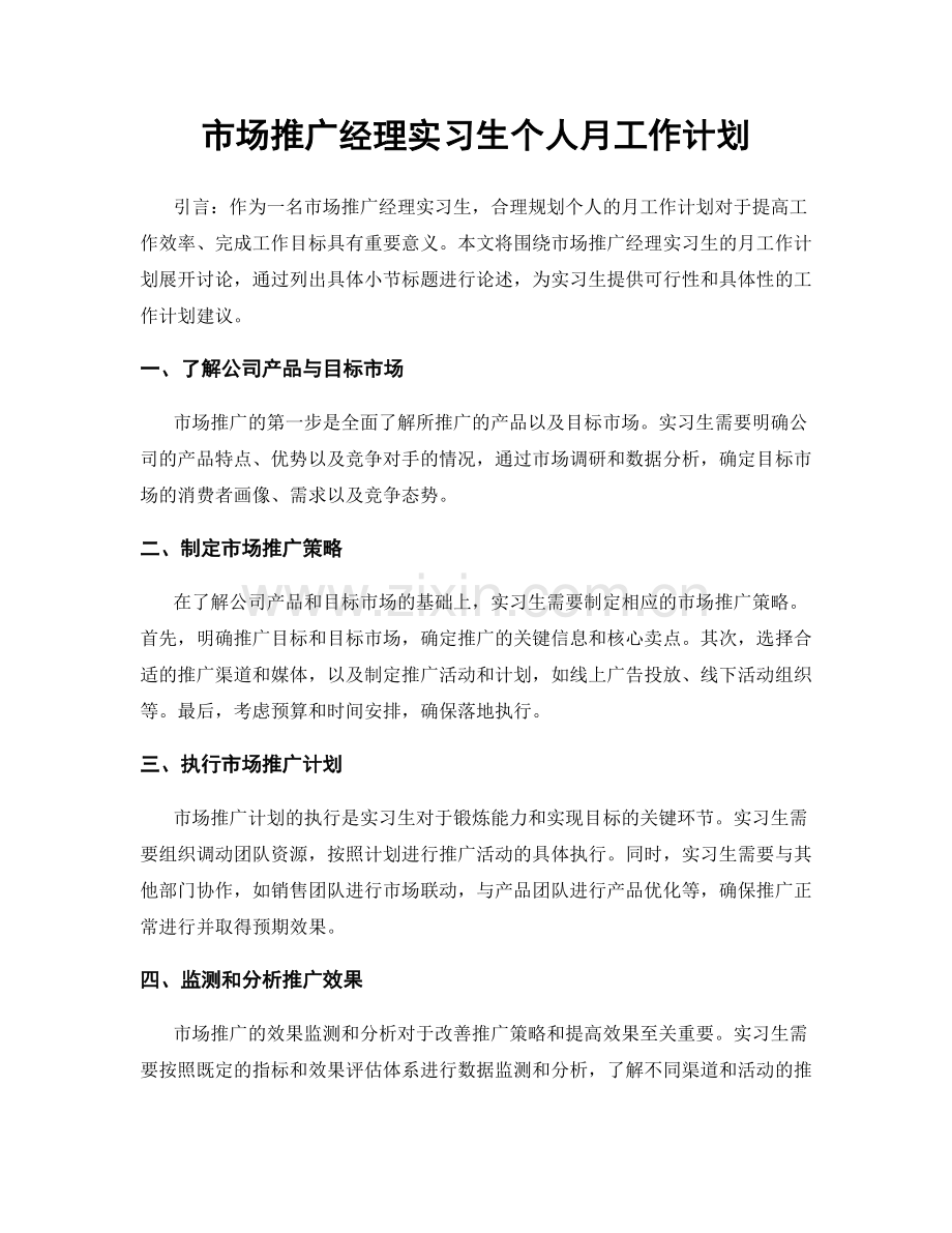 市场推广经理实习生个人月工作计划.docx_第1页