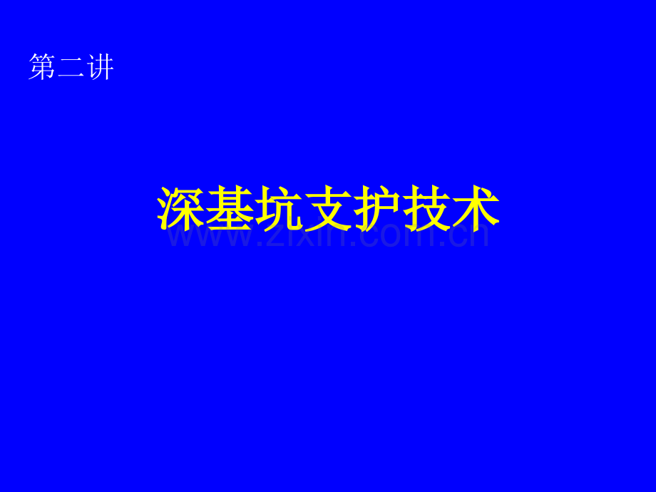 第二讲：深基坑支护技术一设计.pptx_第1页