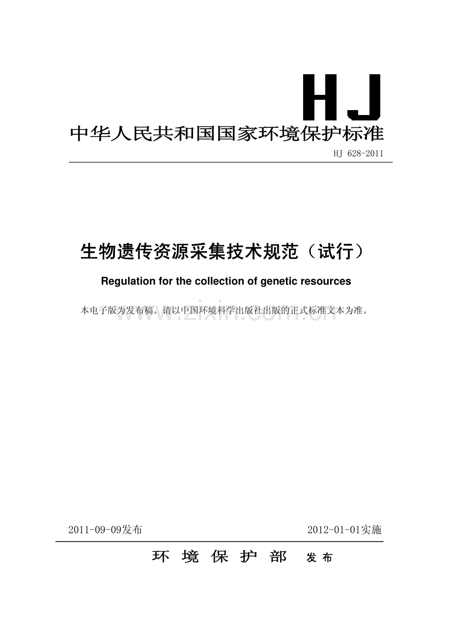 生物遗传资源采集技术规范试行HJ628-2011.pdf_第1页
