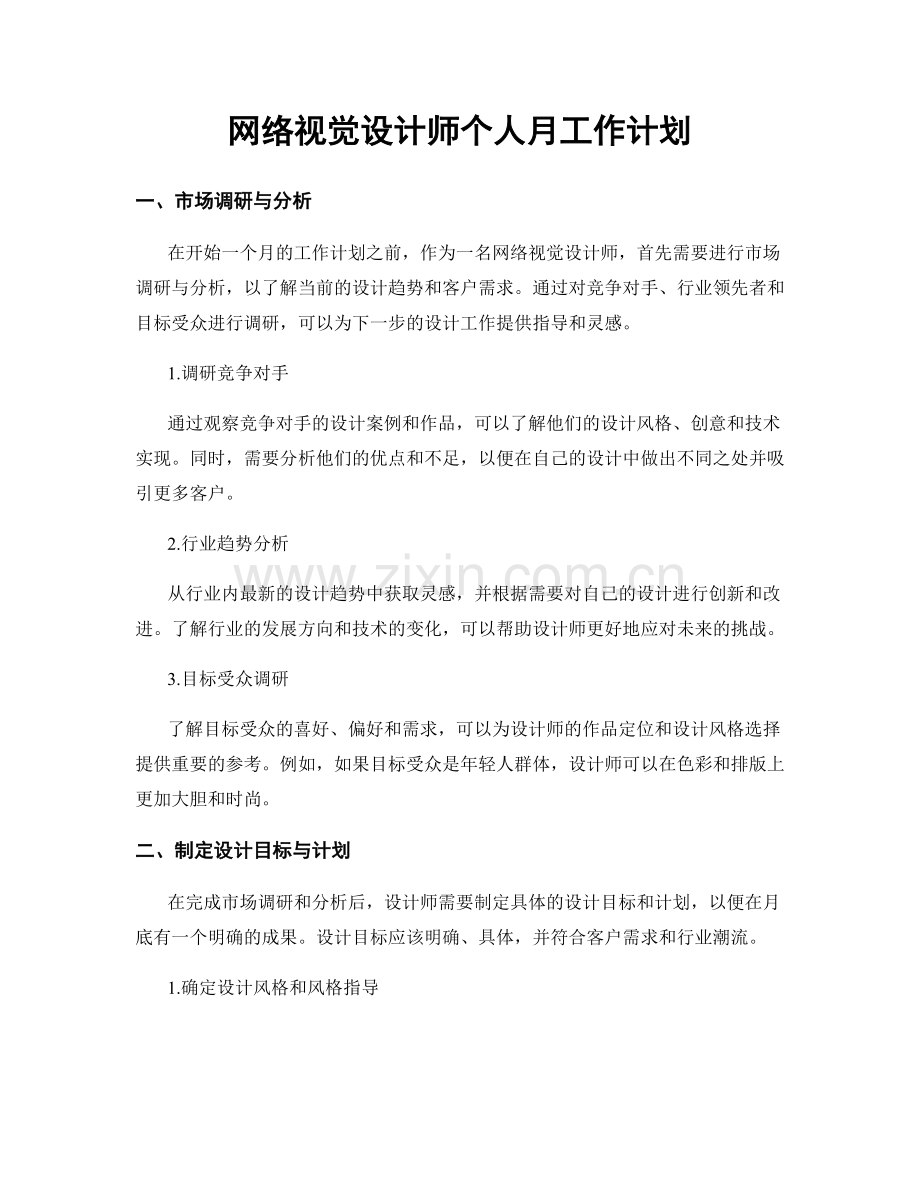 网络视觉设计师个人月工作计划.docx_第1页