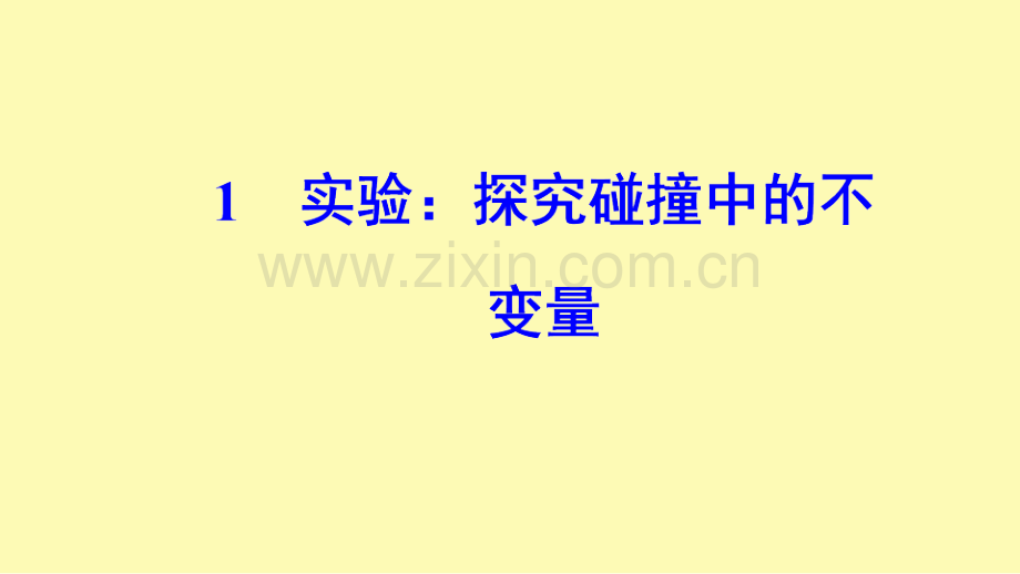 高中物理第十六章动量守恒定律1实验：探究碰撞中的不变量课件新人教版选修3-9.ppt_第1页