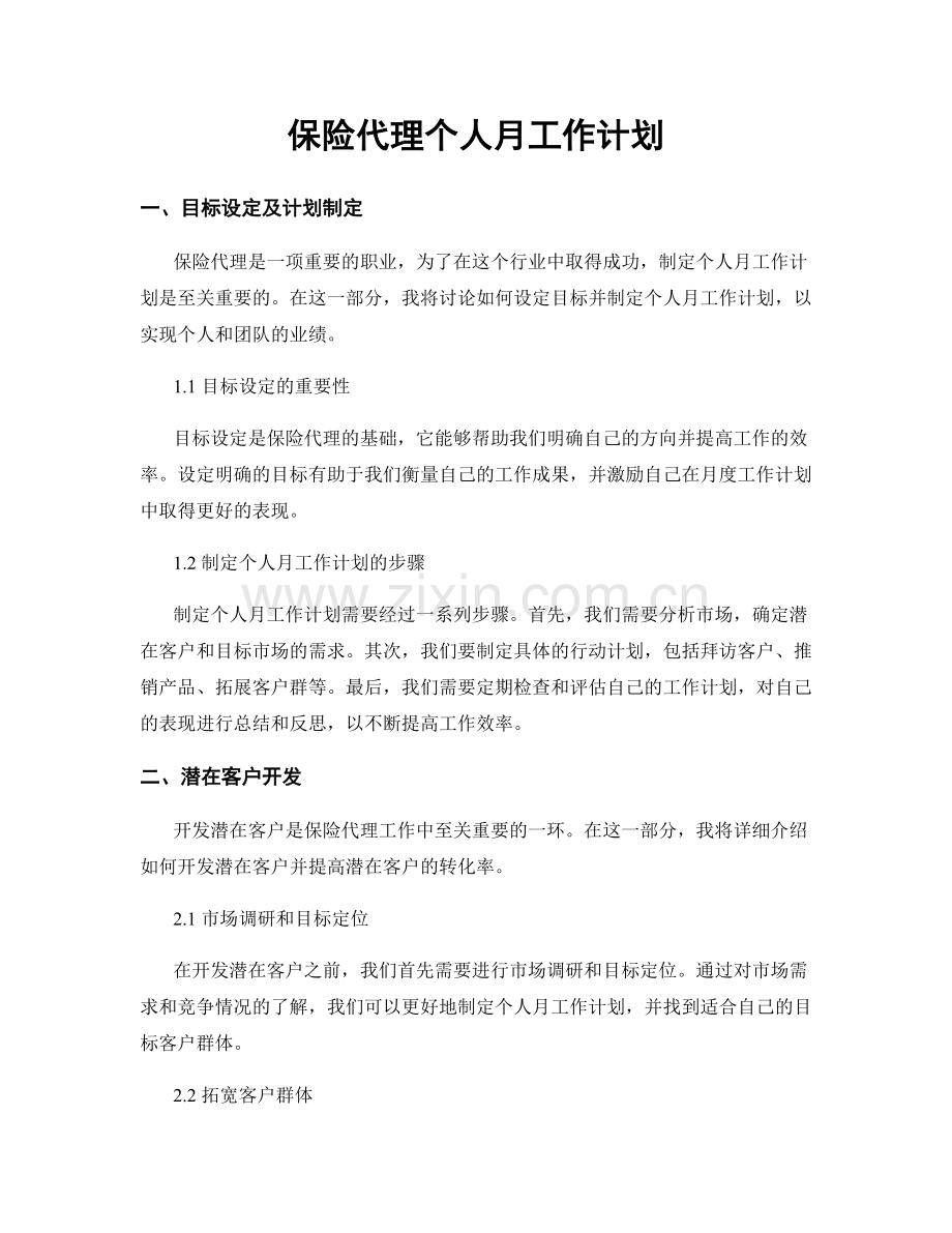 保险代理个人月工作计划.docx_第1页