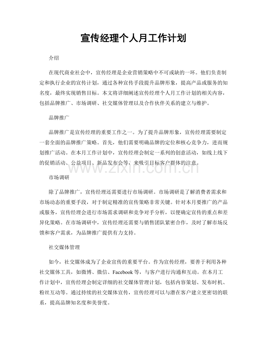 宣传经理个人月工作计划.docx_第1页